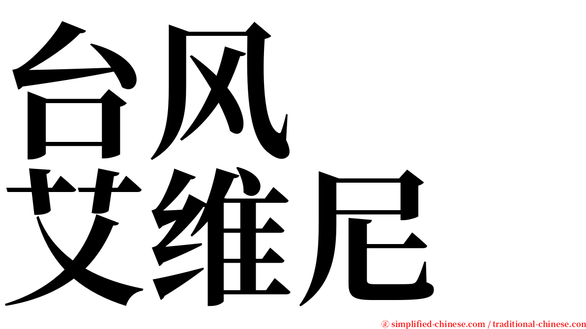 台风　　艾维尼 serif font